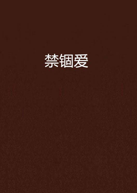 禁锢爱_百度百科