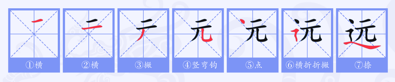 远（汉语文字）_百度百科