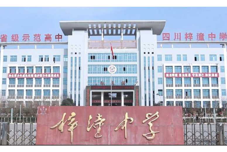 四川省梓潼中学校