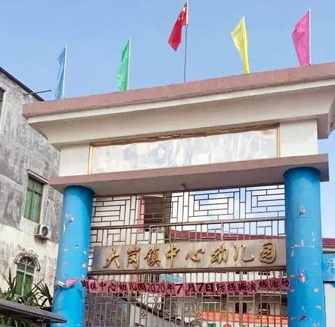 抚州市临川区大岗镇中心幼儿园