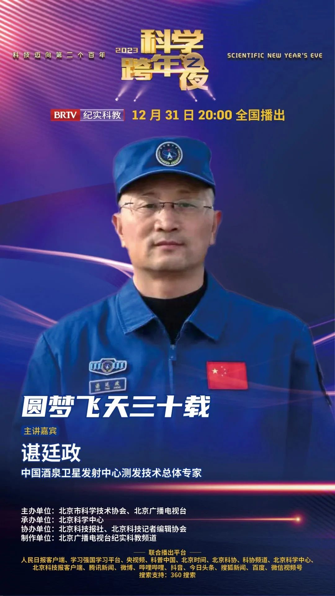 2023科学跨年之夜