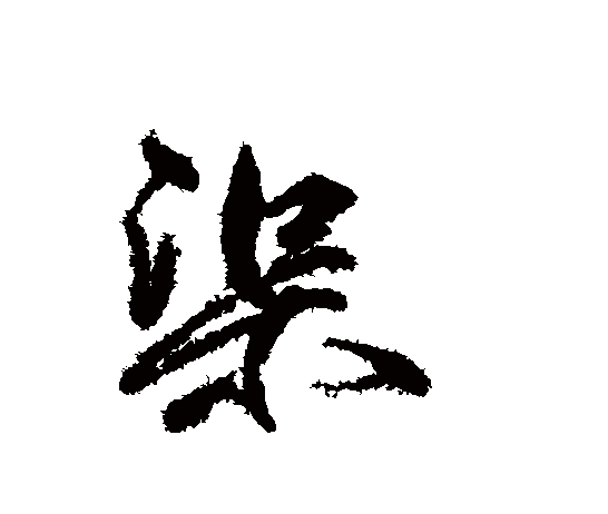"渠"字最古字形见于战国时期."渠"字的本义指"人工开凿的水道".