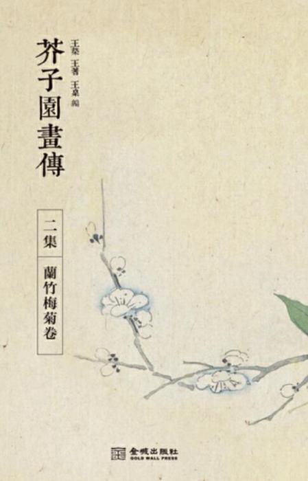 古典！[芥子園画傳・合本二冊]／中国字画／画手本 芥子园画传·2集：兰竹梅菊卷_百度百科