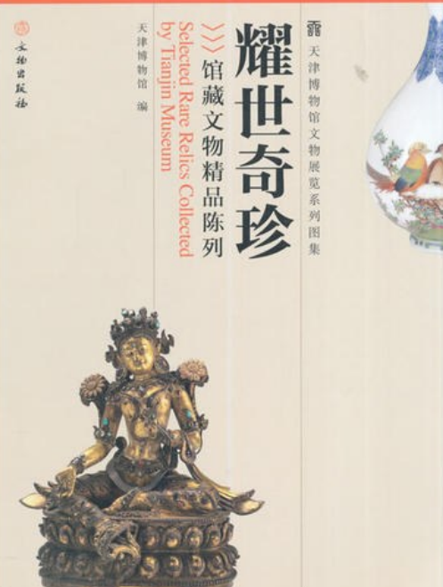 耀世奇珍-馆藏文物精品陈列