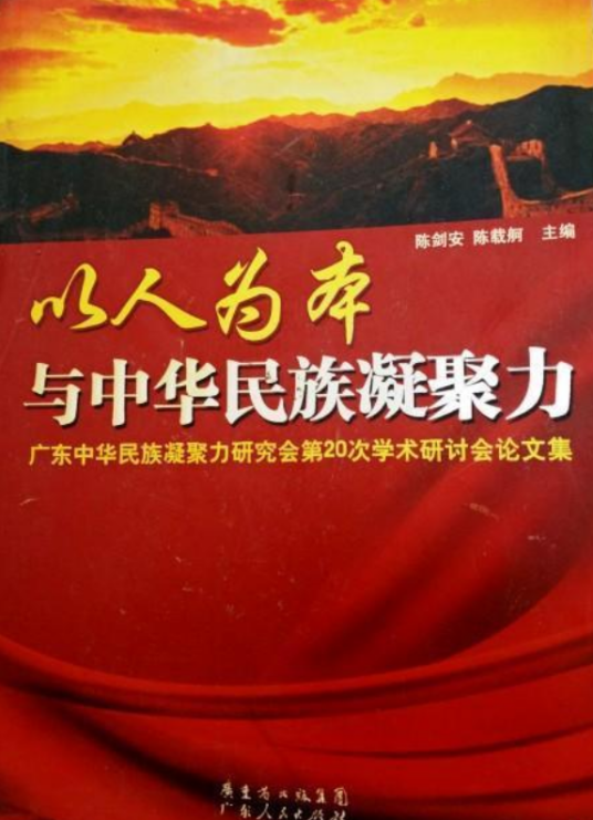 以人为本与中华民族凝聚力_百度百科