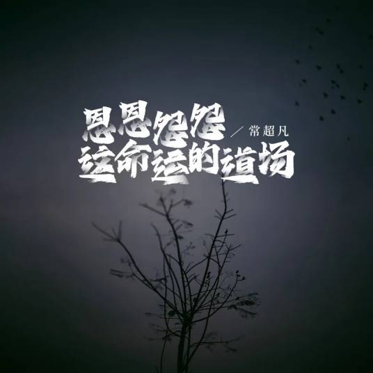 恩恩怨怨这命运的道场_百度百科