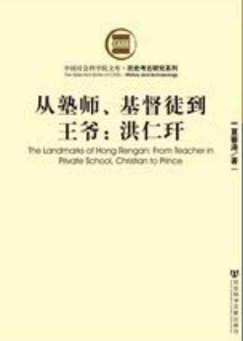 从塾师,基督徒到王爷:洪仁玕