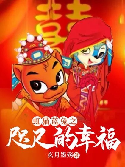 虹猫蓝兔之咫尺的幸福