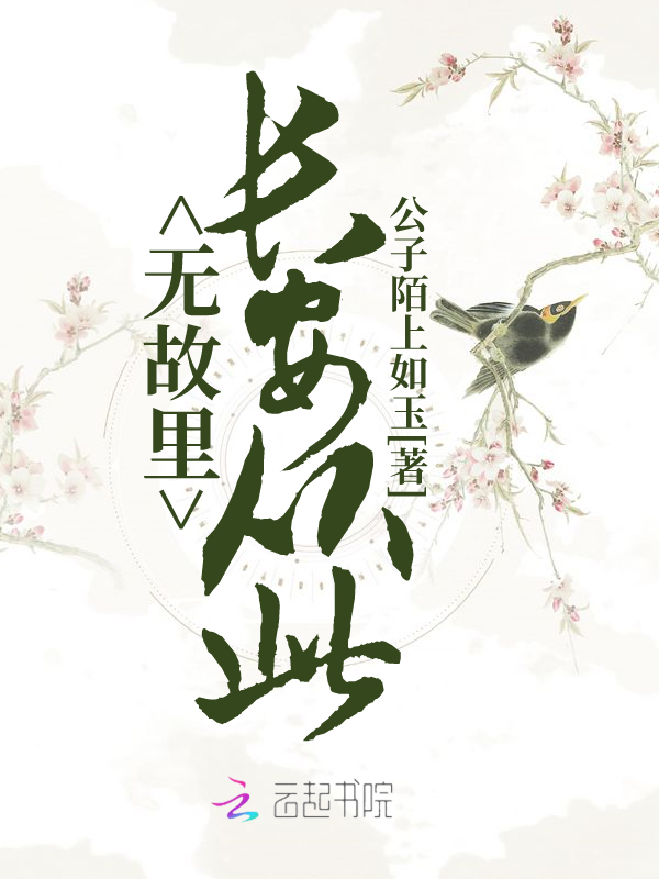 长安从此无故里