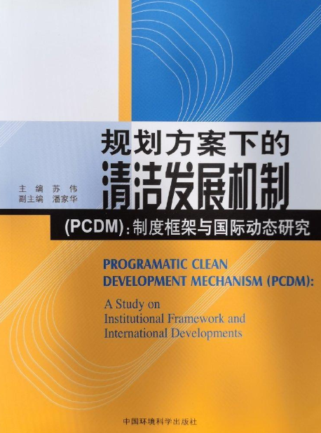 规划方案下的清洁发展机制(PCDM)：制度框架与国际动态研究_百度百科