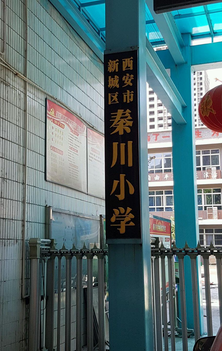西安秦川小学