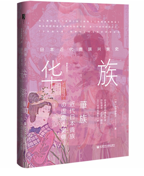 华族：日本近代贵族兴衰史_百度百科