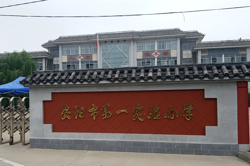 安阳第一实验小学