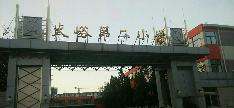 北京市门头沟区大峪第二小学