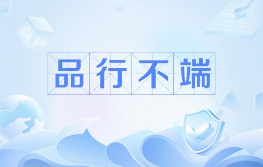 品行不端