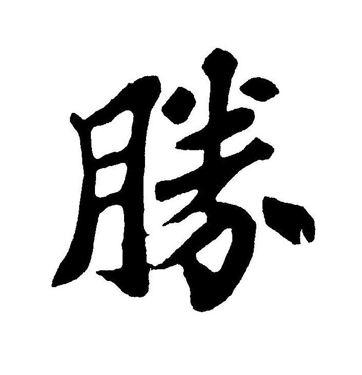 gv">胜(拼音:shèng,shēng,xīng)为汉语一级通用规范汉字(常用字)