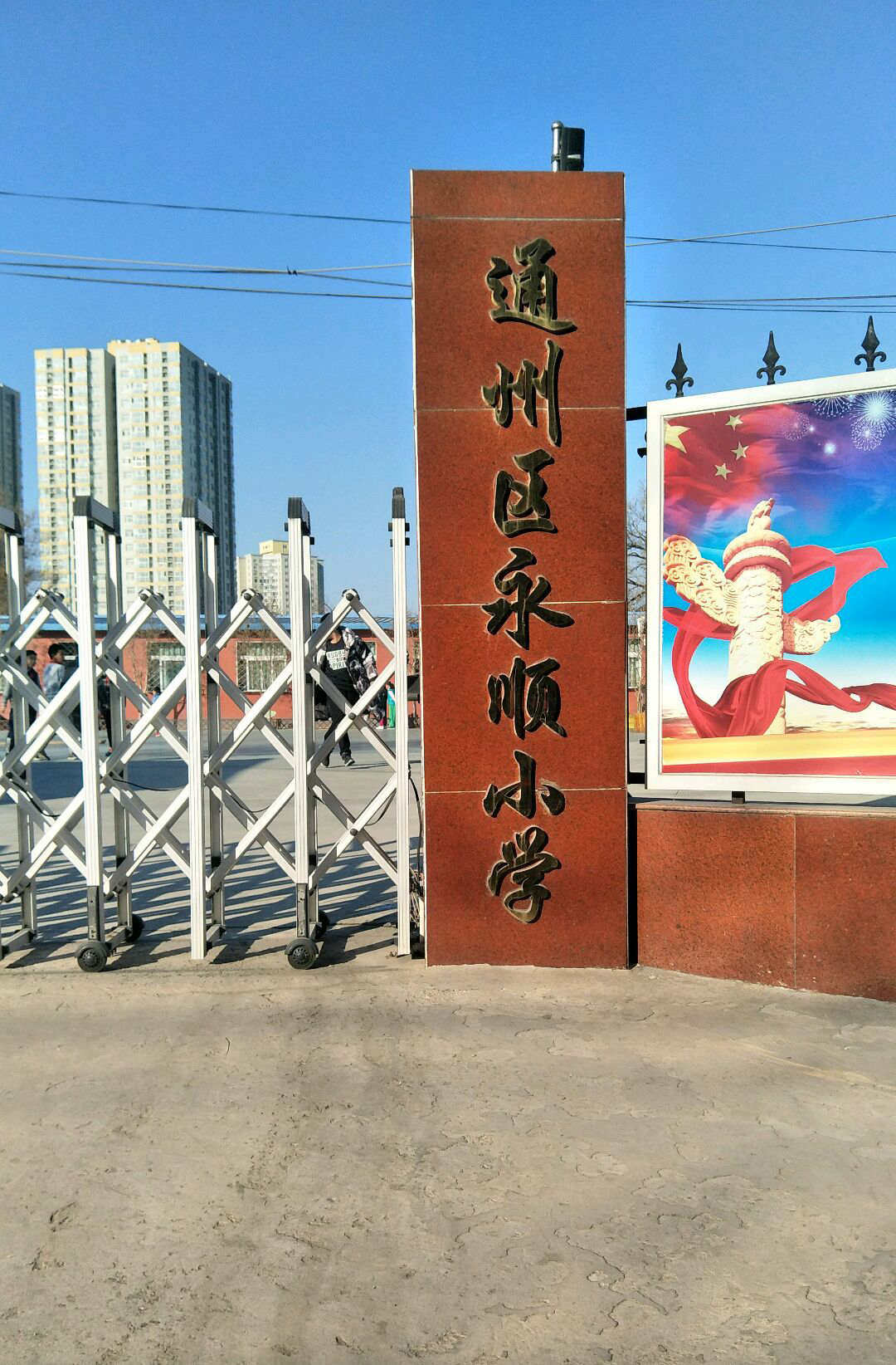 北京市通州区永顺小学