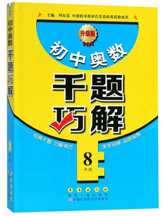初中奥数千题巧解（八年级升级版）_百度百科