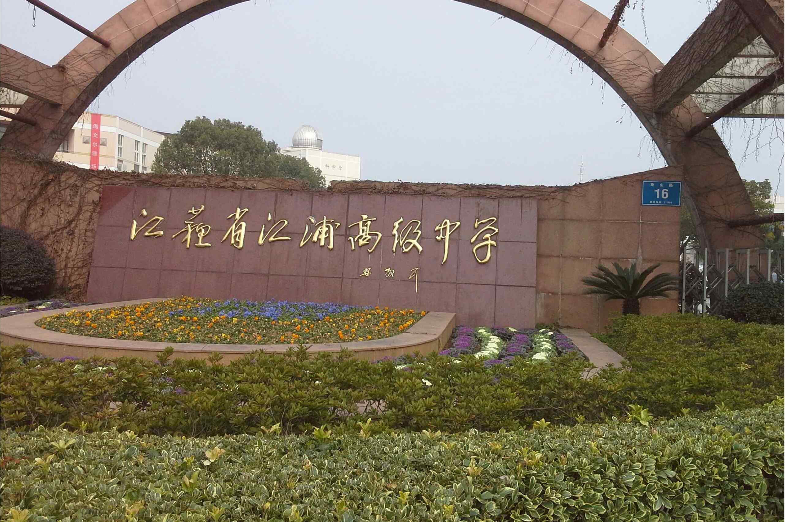  p>江苏省江浦高级中学是江苏省四星级普通高中,原名江浦县中学,始创