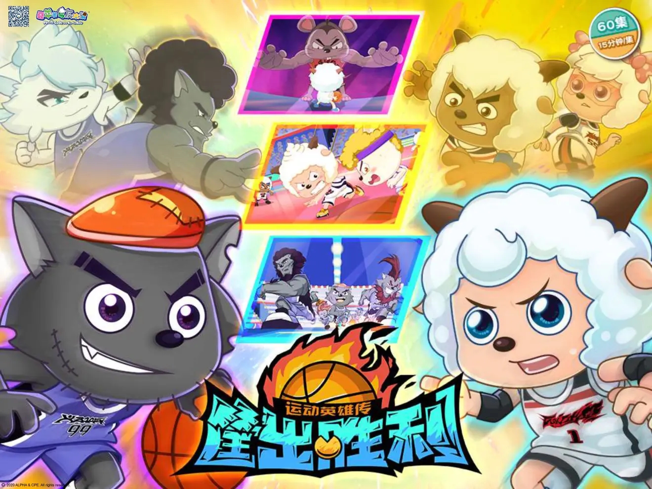 喜羊羊与灰太狼之筐出胜利