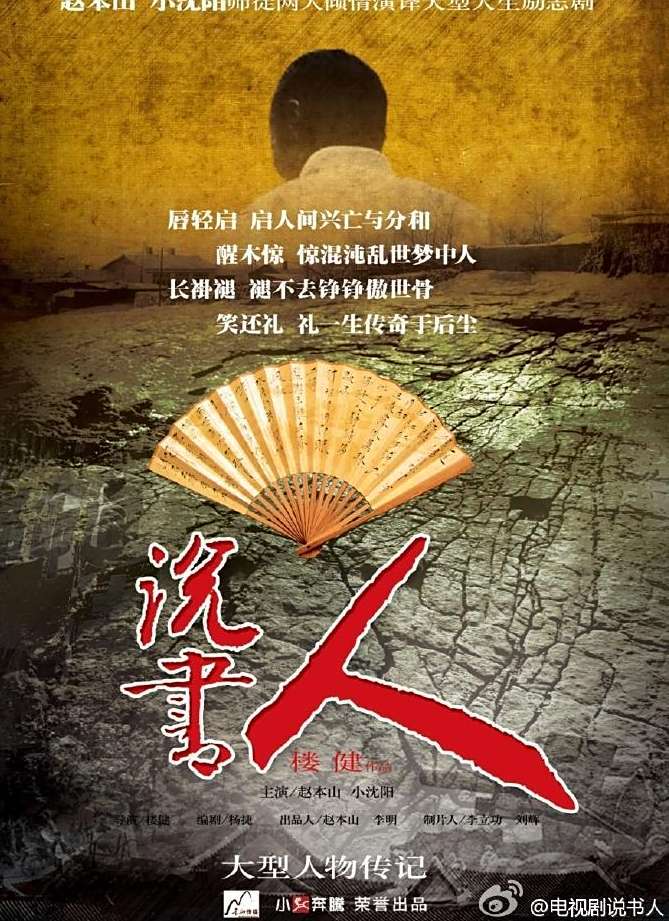 说书人（2012年小沈阳主演的年代电视剧）_百度百科