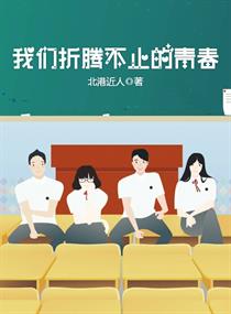 我们折腾不止的青春