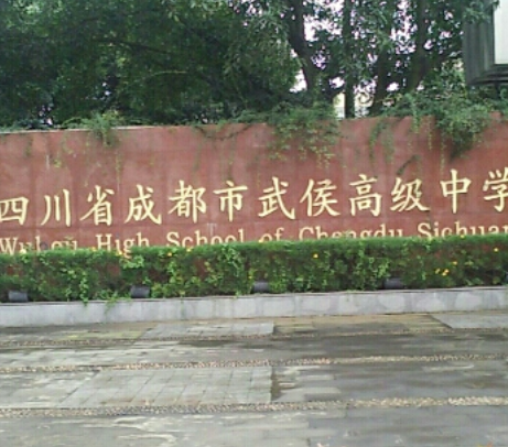 成都武侯高级中学