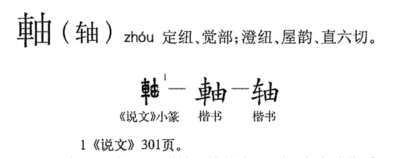  p>轴 (拼音:zhóu,zhòu)为汉语一级通用规范汉字(常用字).