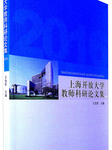 上海开放大学教师科研论文集