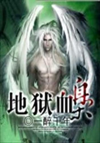 地狱血枭