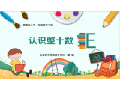 认识整十数_百度百科