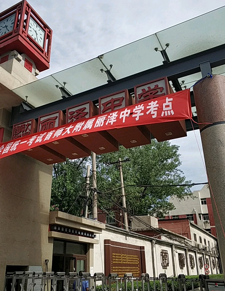 北京市首都师范大学附属丽泽中学