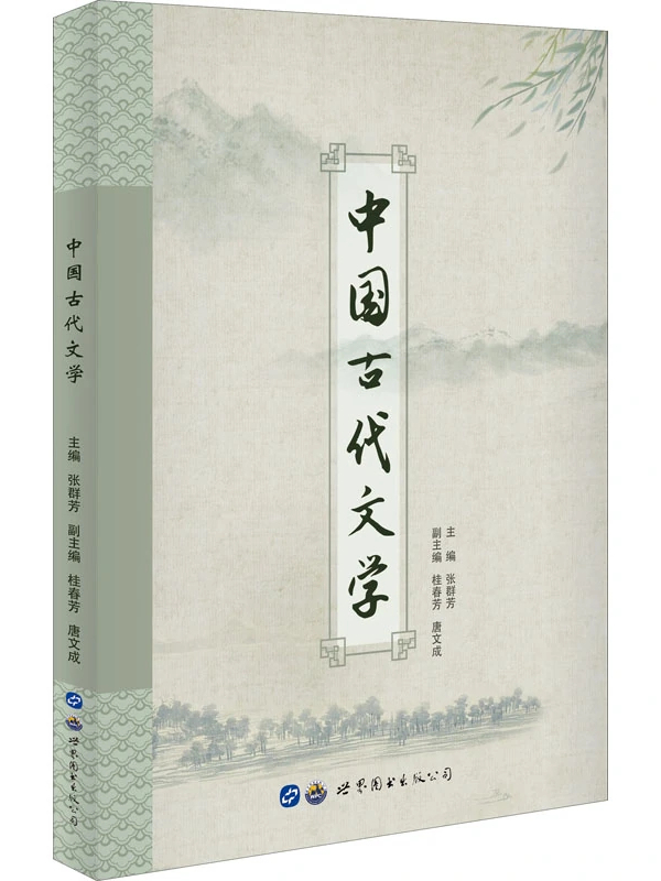 中国古代文学