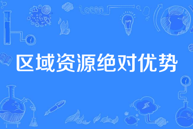 区域资源绝对优势
