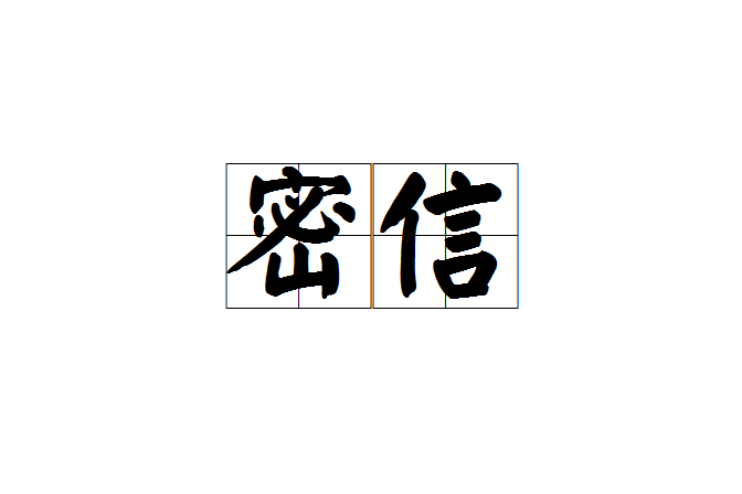 密信