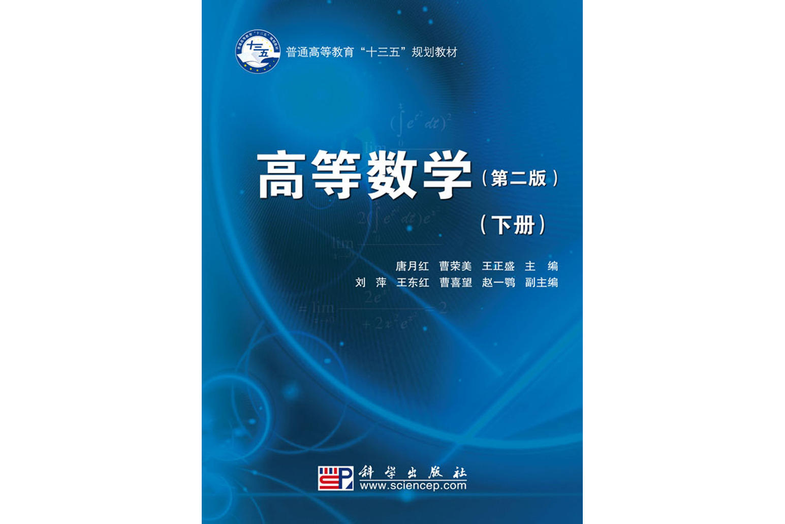 高等数学下册(第二版)
