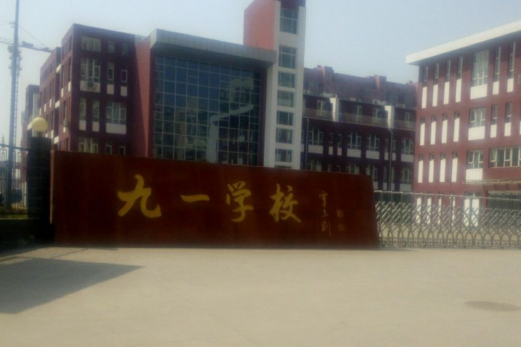 太原经济技术开发区九一学校