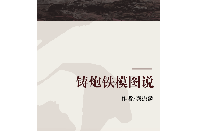 铸炮铁模图说