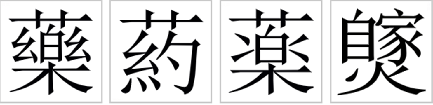  p>药(读yào)是汉字通用规范一级字( a target="_blank" href="/item
