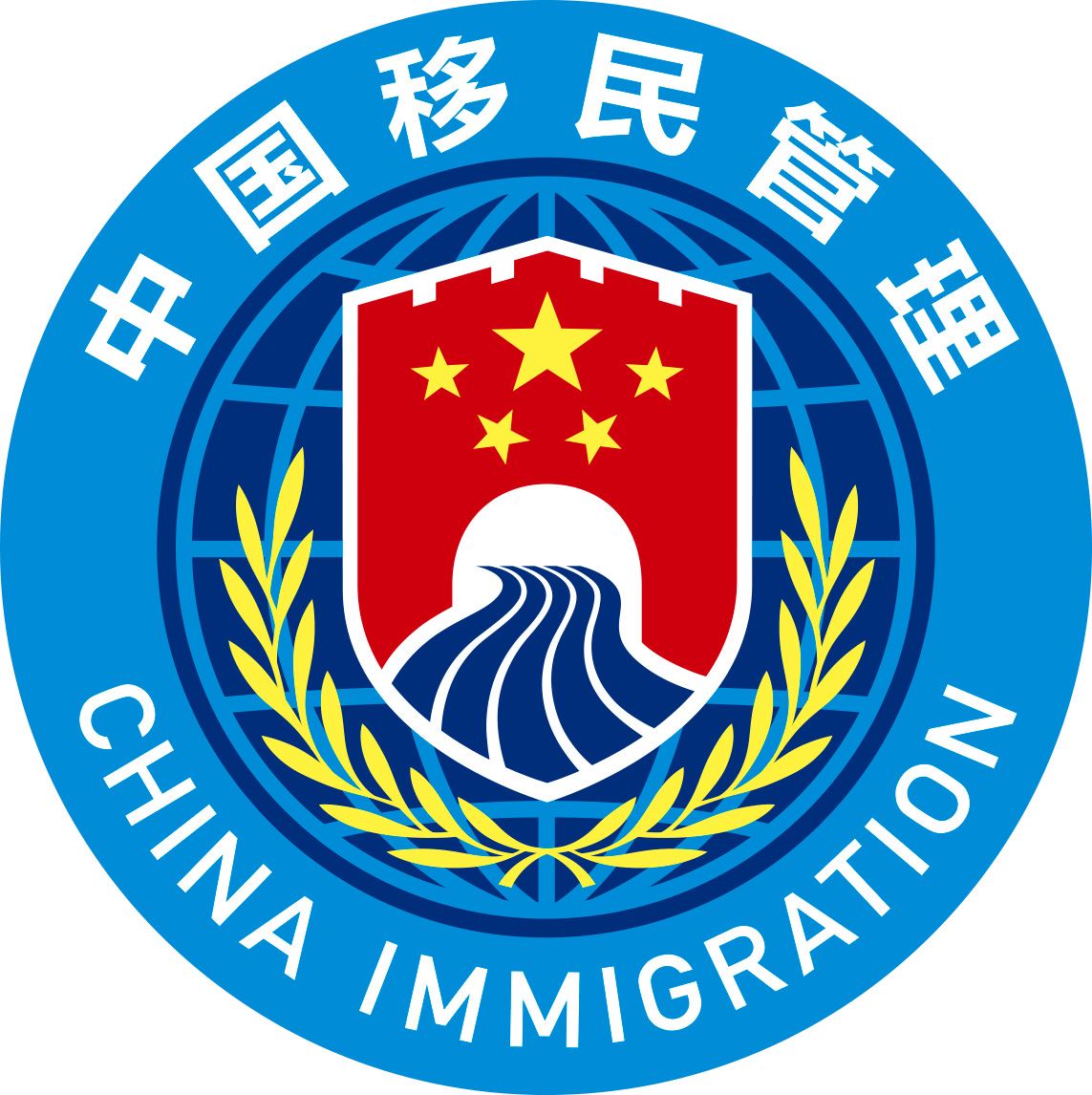 中国国家移民管理局