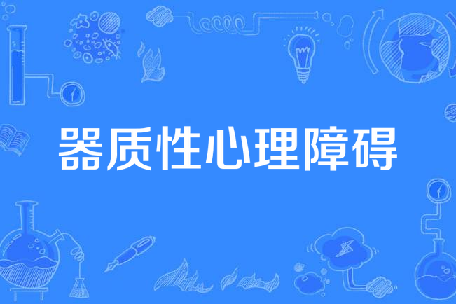 器质性心理障碍