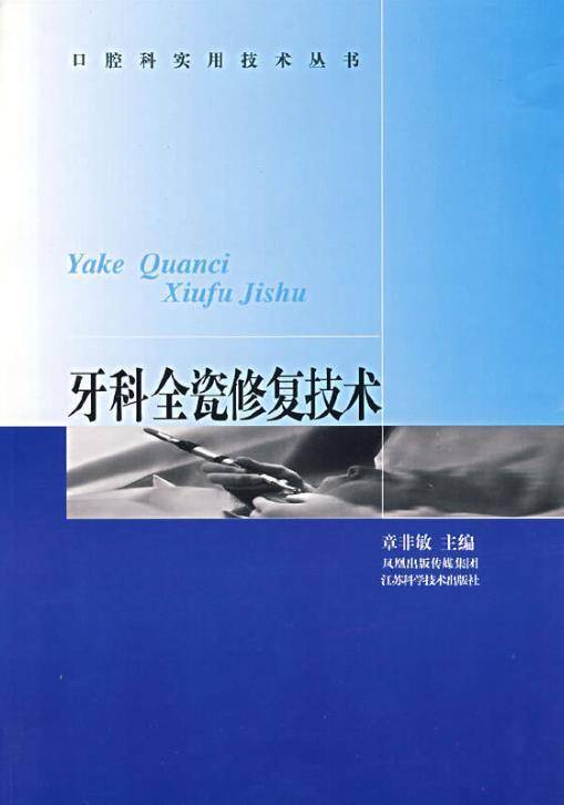 牙科全瓷修复技术_百度百科