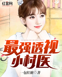 最强透视小村医