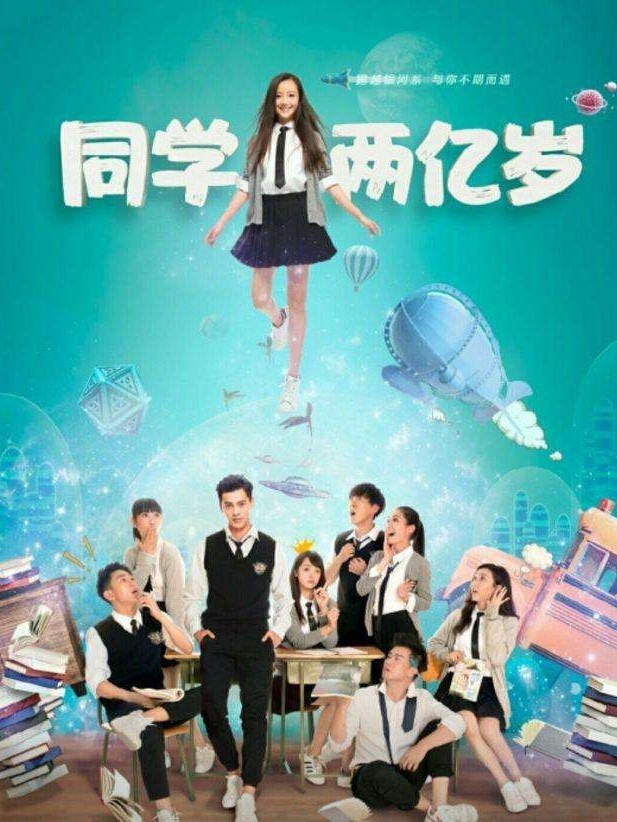 同学两亿岁(第二部)