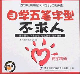 自学五笔字型不求人