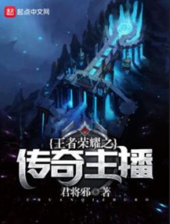 主角游戏主播的小说，主角是游戏主播