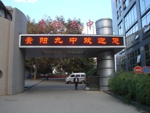 贵阳市九中