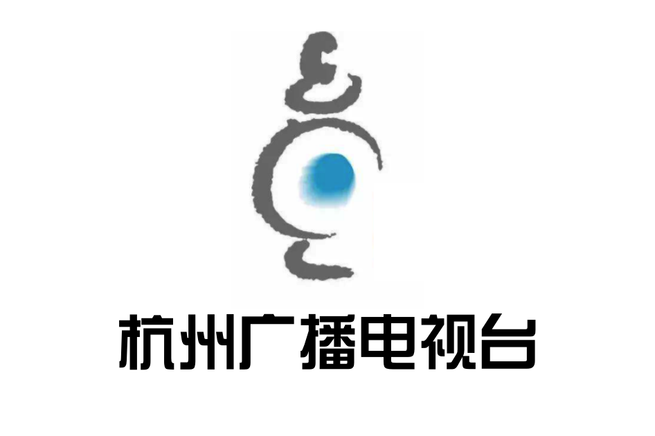 杭州市广播电视台