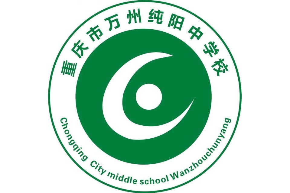重庆市万州纯阳中学校