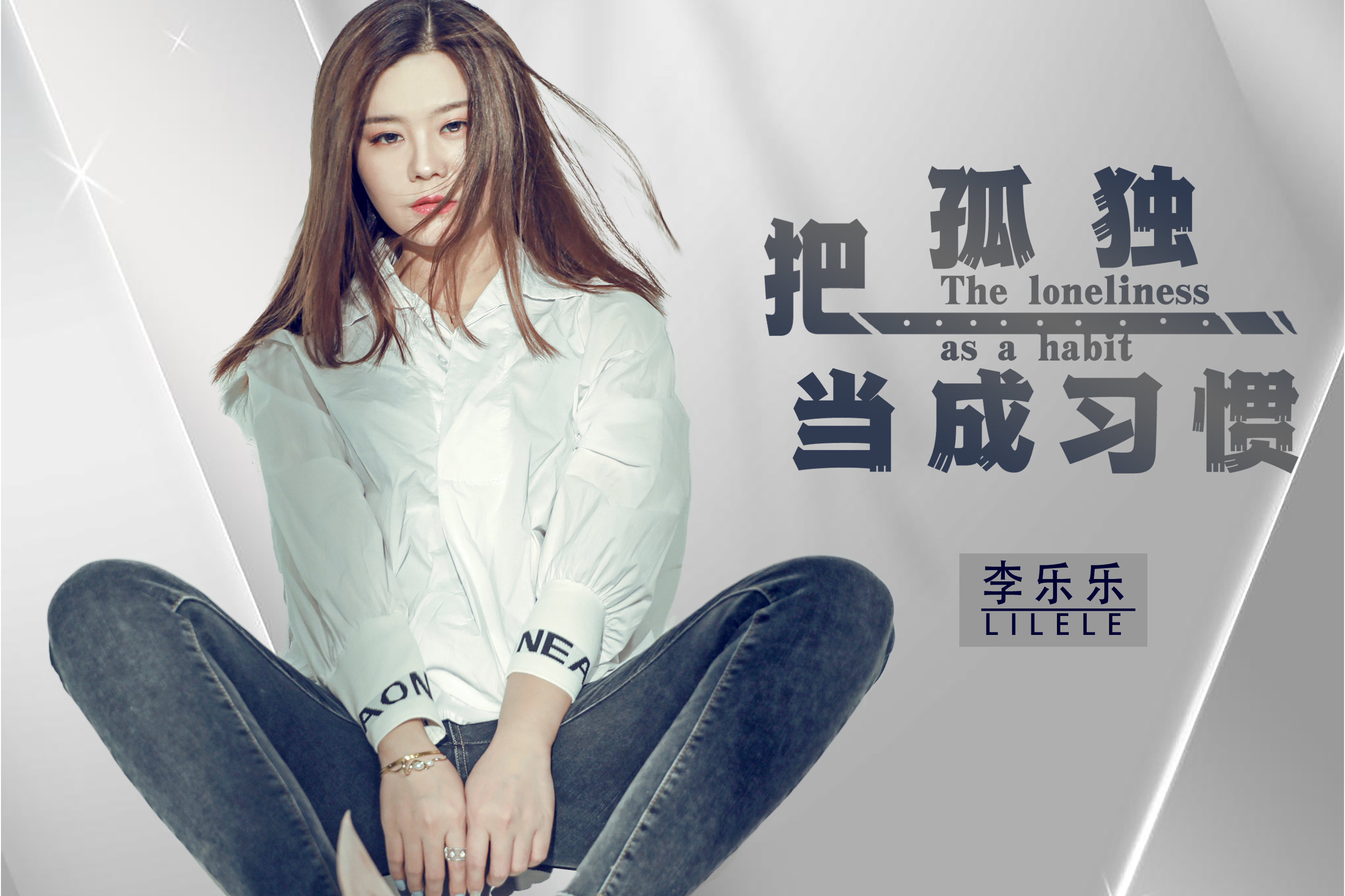  p>《把孤独当成习惯》是由千寻作词,陈浩作曲,李乐乐演唱的歌曲,发行